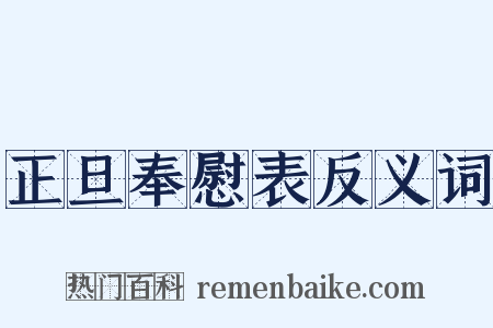 正旦奉慰表反义词是什么意思的图片